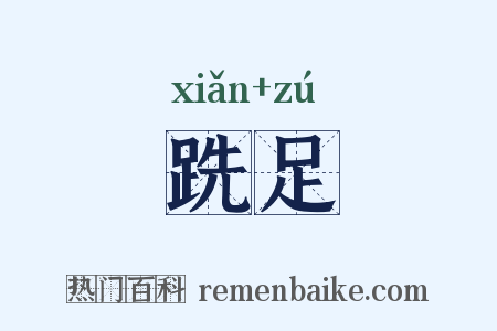 跣足是什么意思的图片